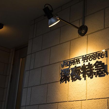 東京都 日本深夜特急旅馆酒店 外观 照片