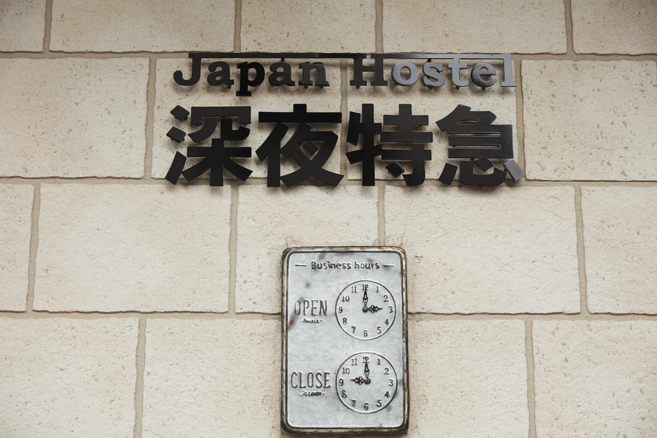 東京都 日本深夜特急旅馆酒店 外观 照片